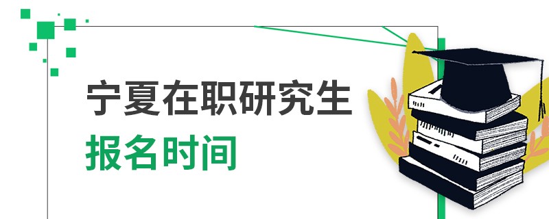 寧夏在職研究生報名時間