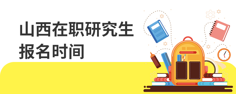 山西在职研究生报名时间