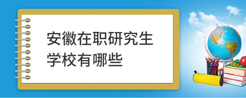 安徽在职研究生学校有哪些