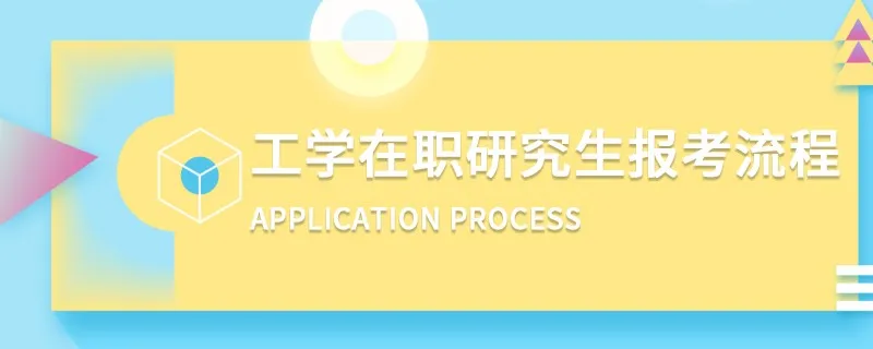 工学在职研究生报考流程