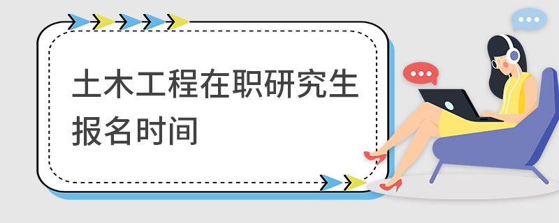 土木工程在职研究生报名时间