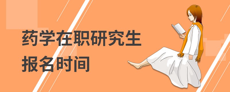 药学在职研究生报名时间