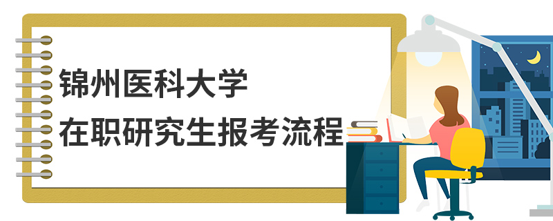 锦州医科大学在职研究生报考流程