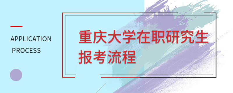 重庆大学在职研究生报考流程