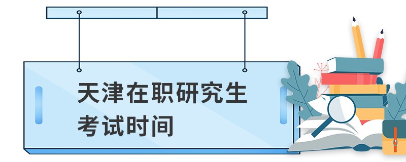 天津在职研究生考试时间