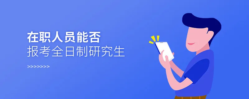 在职人员能否报考全日制研究生