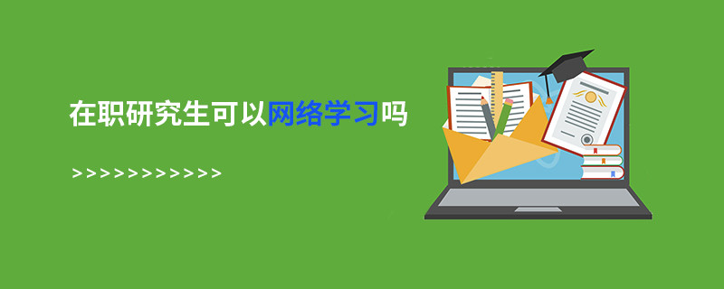 在职研究生可以网络学习吗？