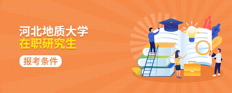 报名河北地质大学在职研究生需要什么条件？