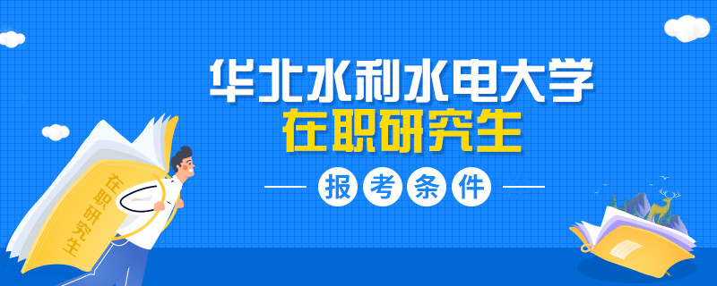 华北水利水电大学在职研究生报考需要什么条件？
