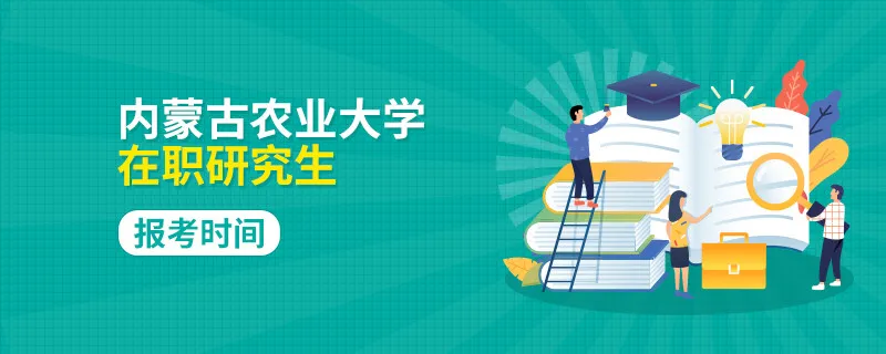 内蒙古农业大学在职研究生报考时间介绍
