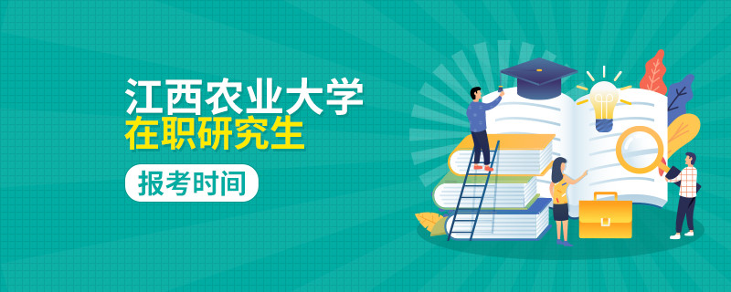 报考江西农业大学在职研究生的时间在什么时候？