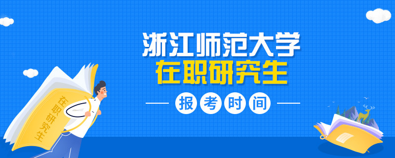 报考浙江师范大学在职研究生的时间在什么时候？