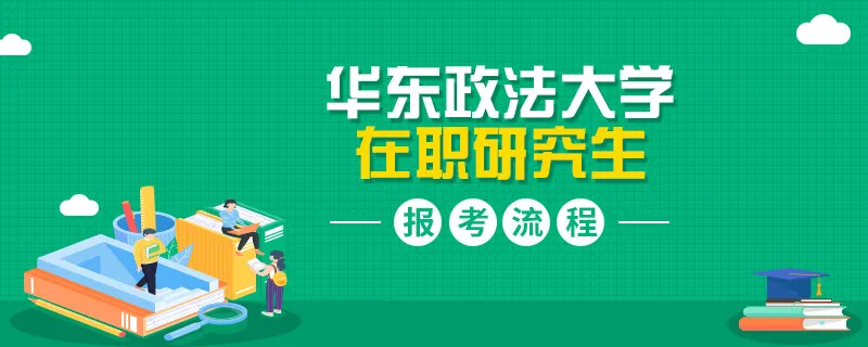 报考华东政法大学在职研究生有哪些流程？