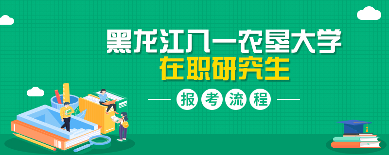 黑龙江八一农垦大学在职研究生报考流程