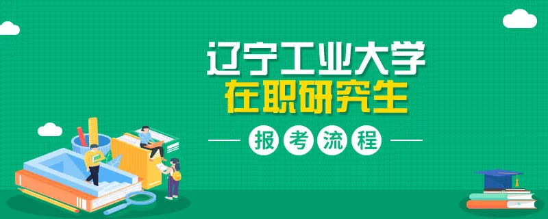 考生指南！辽宁工业大学在职研究生报考流程