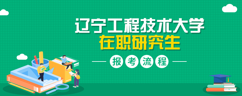 辽宁工程技术大学在职研究生报考流程