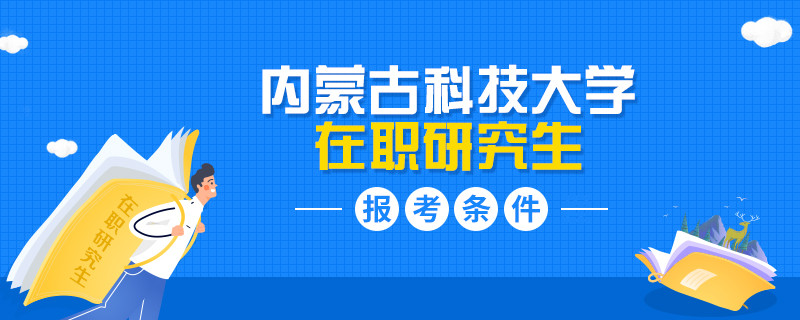 內(nèi)蒙古科技大學(xué)在職研究生報(bào)考條件是哪些？