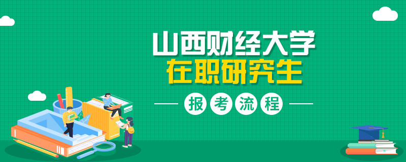 簡(jiǎn)述！山西財(cái)經(jīng)大學(xué)在職研究生報(bào)考流程是怎么樣的？