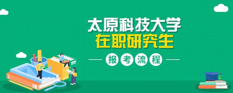 太原科技大学在职研究生报考流程有哪些？
