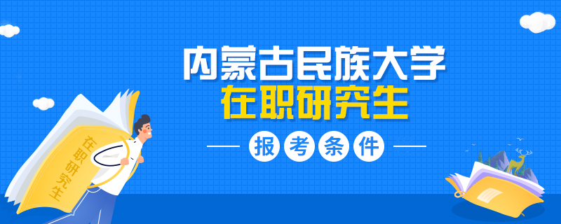 内蒙古民族大学在职研究生报考条件