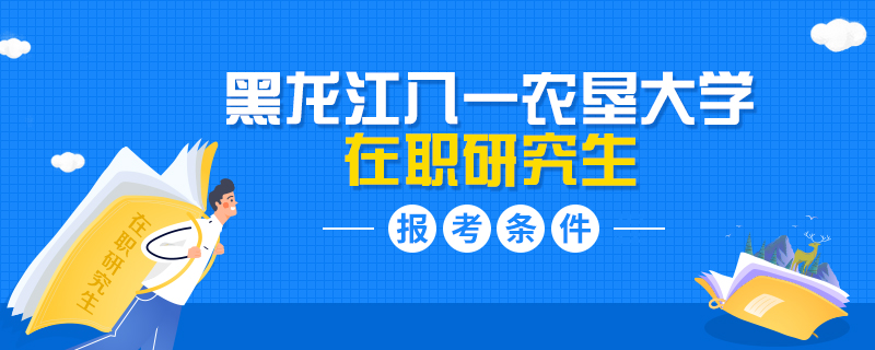 黑龙江八一农垦大学在职研究生报考条件