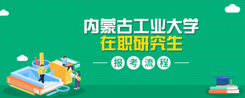 内蒙古工业大学在职研究生报考流程