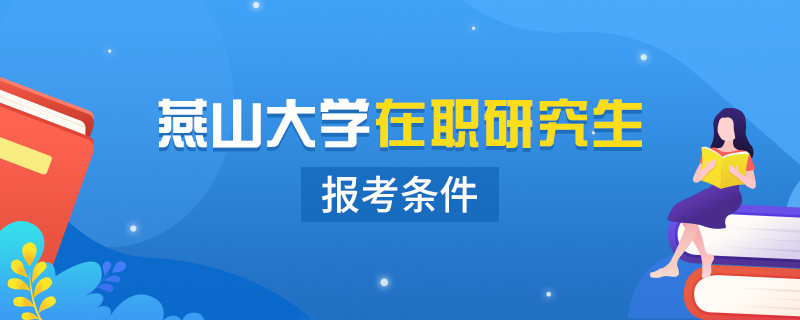 燕山大学在职研究生报考条件