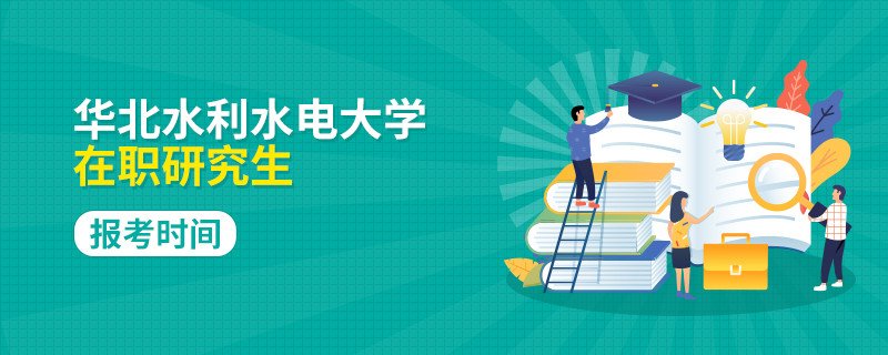 华北水利水电大学在职研究生什么时候报考？