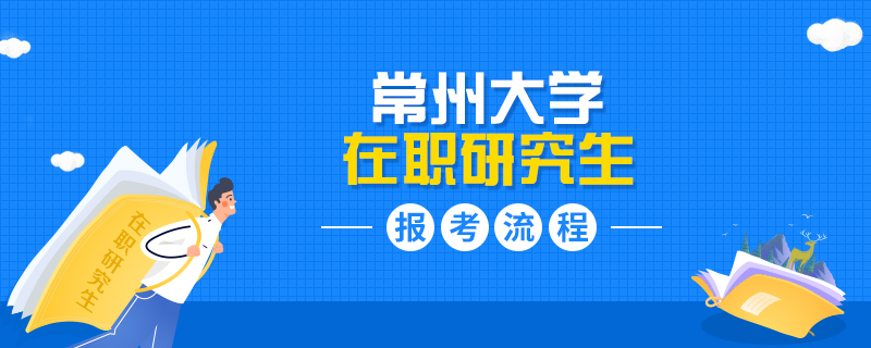 常州大学在职研究生报考流程