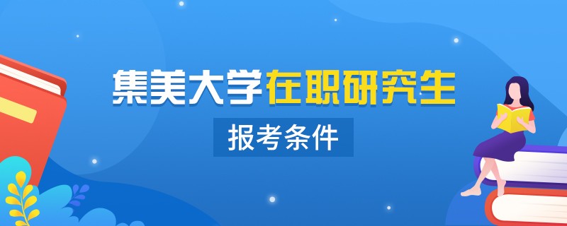 集美大学在职研究生报考有什么条件？