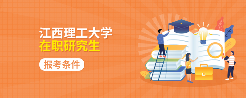 江西理工大学在职研究生报考条件
