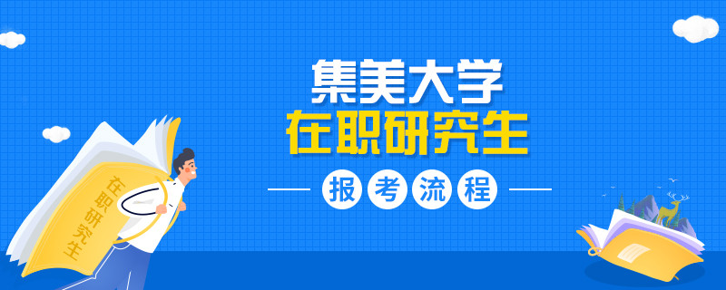 集美大學在職研究生報考流程是怎么樣的？