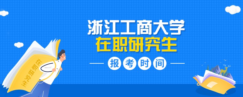 浙江工商大學(xué)在職研究生報(bào)考時(shí)間怎么安排的？