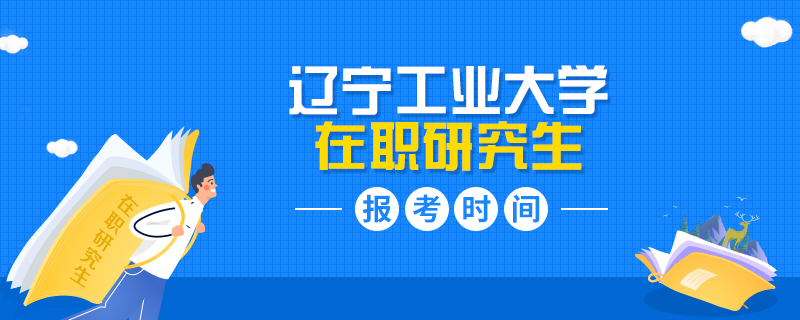 辽宁工业大学在职研究生报考时间