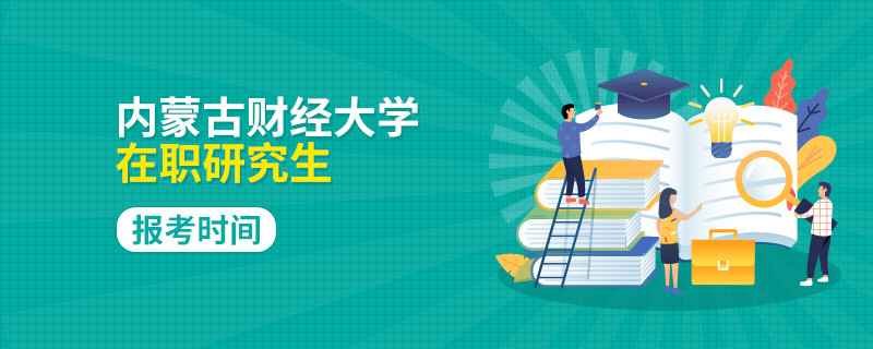 內(nèi)蒙古財(cái)經(jīng)大學(xué)在職研究生報(bào)考時(shí)間怎么安排的？