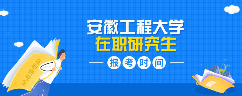 安徽工程大学在职研究生报考时间