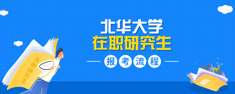 简述！北华大学在职研究生报考流程