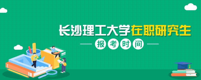 長沙理工大學(xué)在職研究生什么時(shí)候可以報(bào)考？