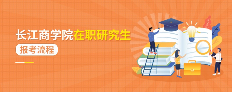 报考长江商学院在职研究生流程有哪些步骤？