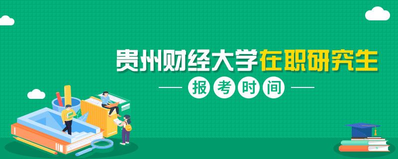 貴州財(cái)經(jīng)大學(xué)在職研究生報(bào)考是什么時(shí)候？