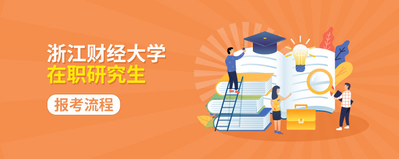 浙江财经大学在职研究生如何报考呢？