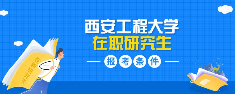 西安工程大学在职研究生报考需要具备什么条件？