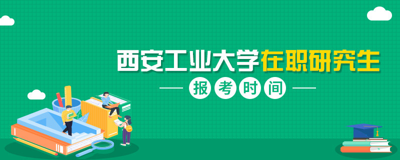 西安工业大学在职研究生报考是在什么时间？