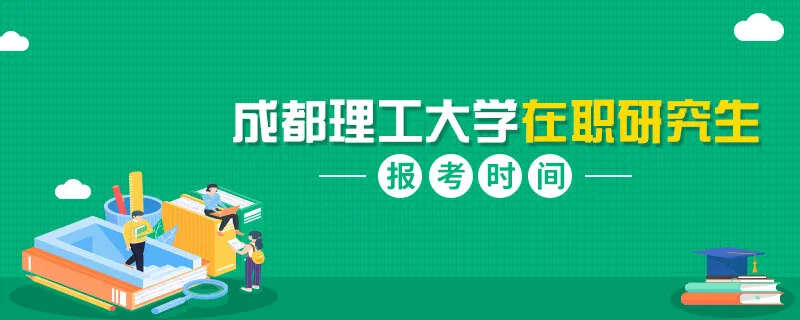 报考成都理工大学在职研究生时间是什么时候？