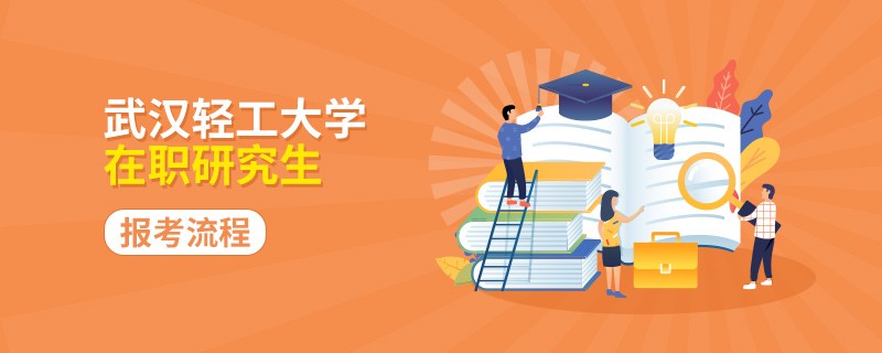 报考武汉轻工大学在职研究生流程是什么？