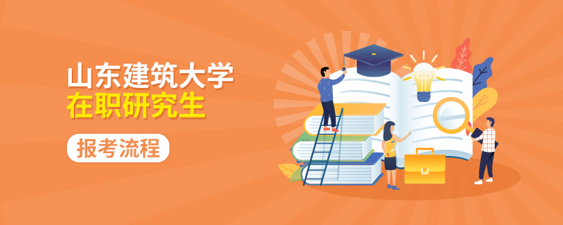 山东建筑大学在职研究生报考流程