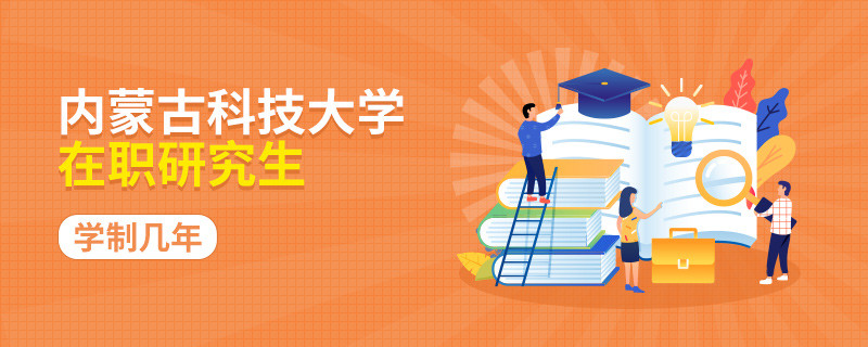 攻讀內(nèi)蒙古科技大學(xué)在職研究生需要學(xué)習(xí)幾年？