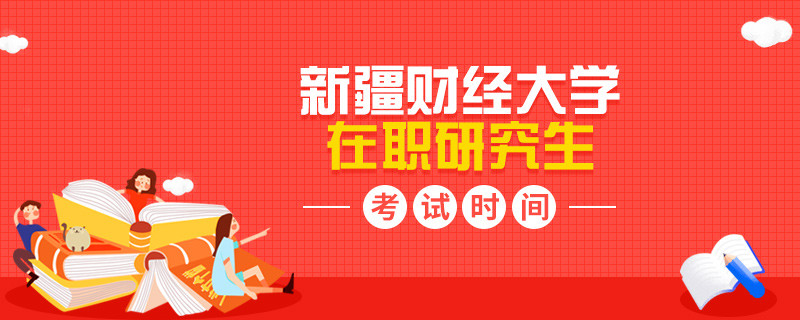 新疆財(cái)經(jīng)大學(xué)在職研究生考試時(shí)間介紹？