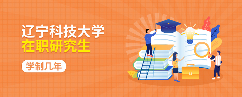 辽宁科技大学在职研究生学制几年