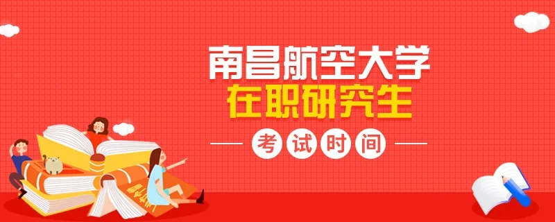 南昌航空大学在职研究生考试时间怎么安排的？